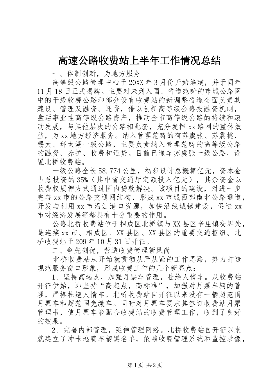 2024年高速公路收费站上半年工作情况总结_第1页