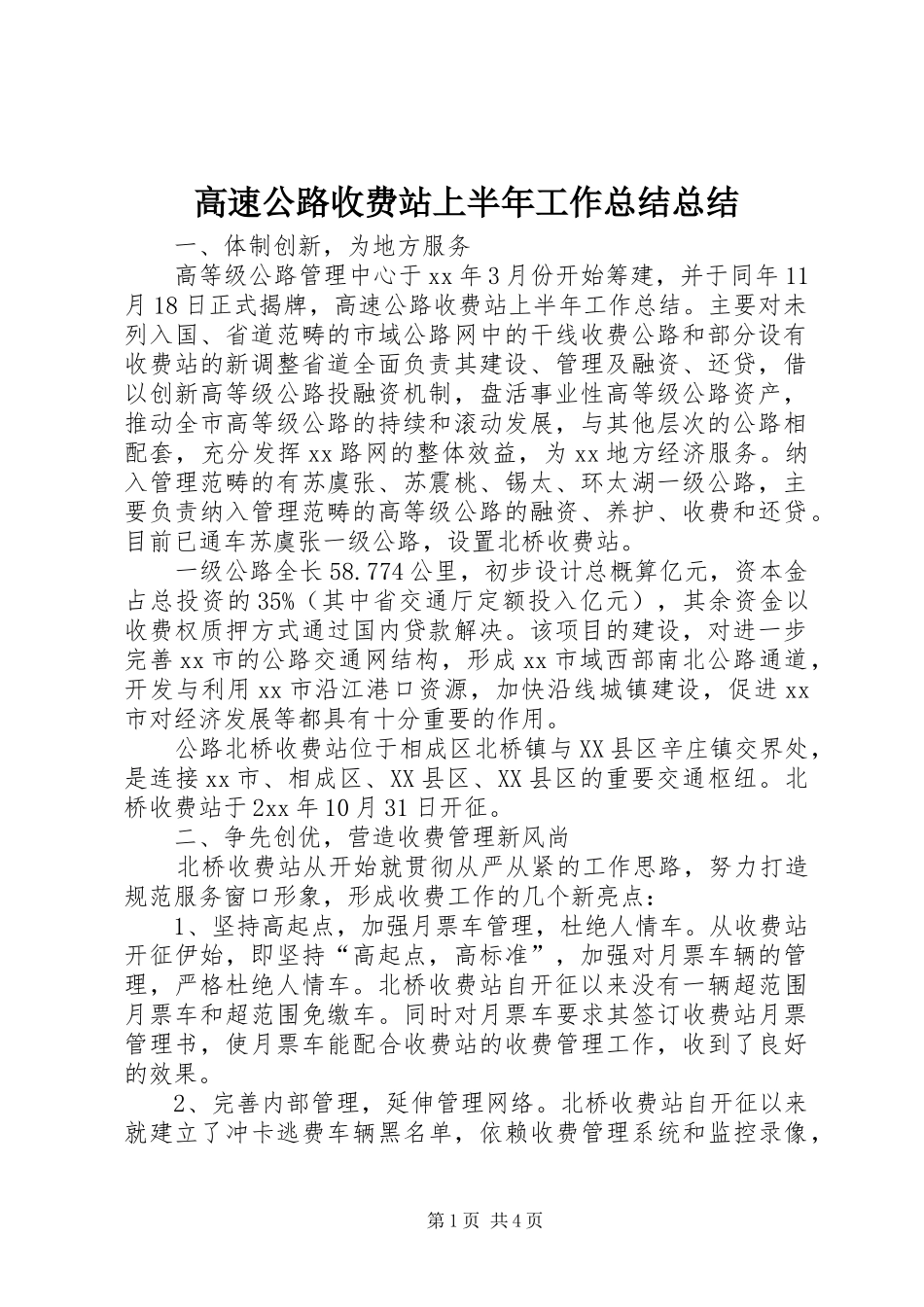 2024年高速公路收费站上半年工作总结总结_第1页