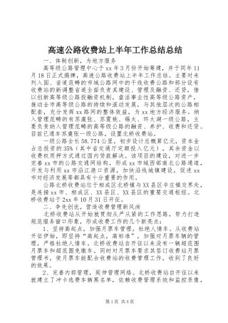 2024年高速公路收费站上半年工作总结总结