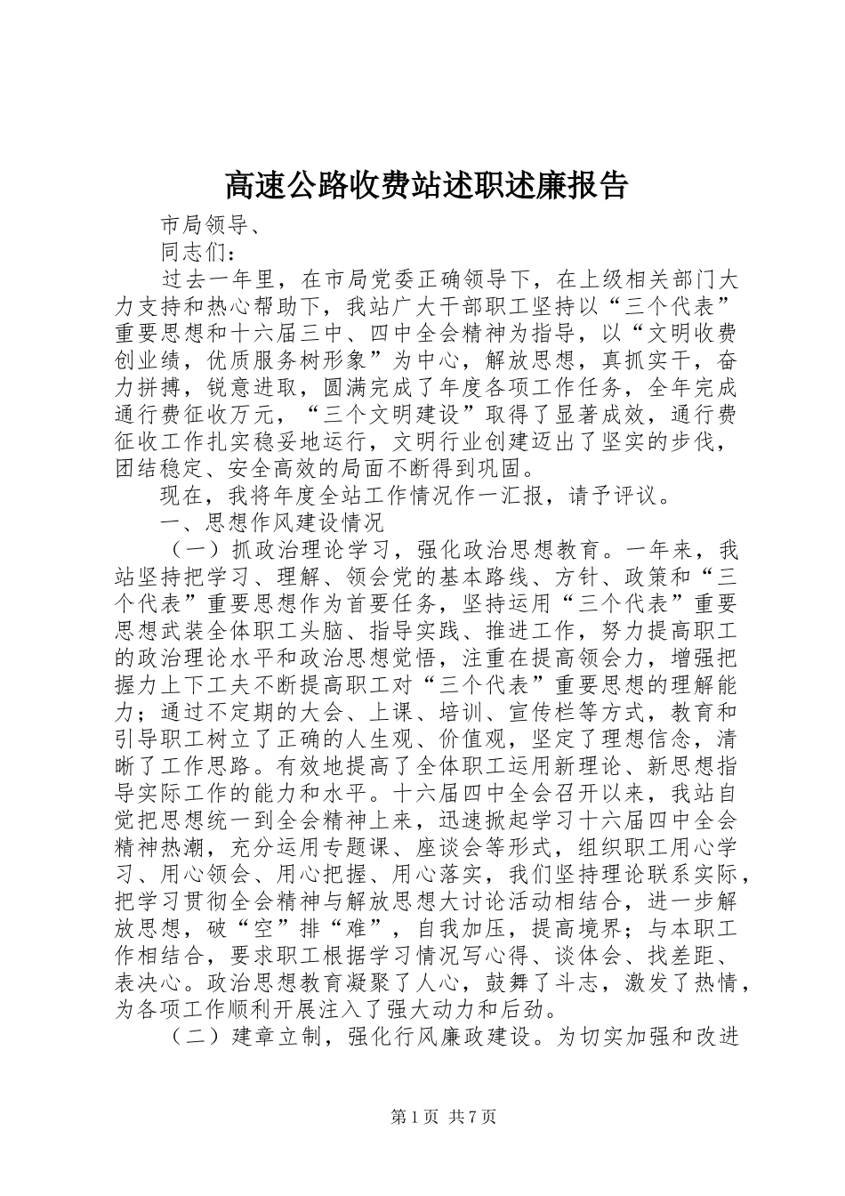 2024年高速公路收费站述职述廉报告_第1页