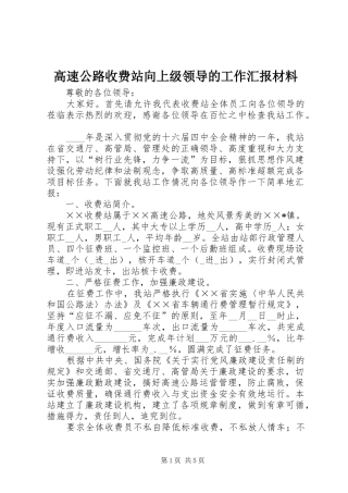 2024年高速公路收费站向上级领导的工作汇报材料