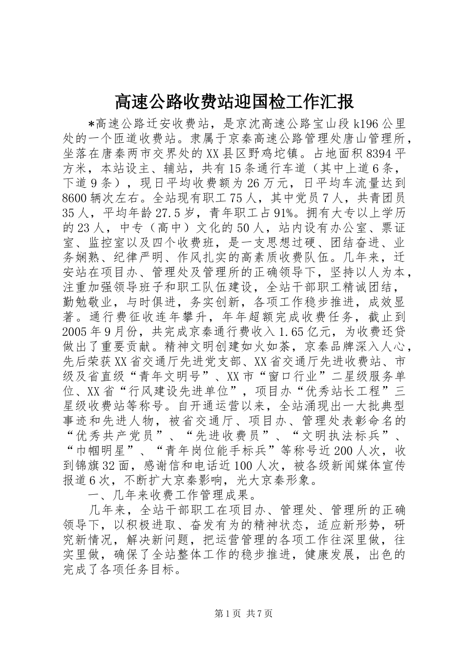 2024年高速公路收费站迎国检工作汇报_第1页