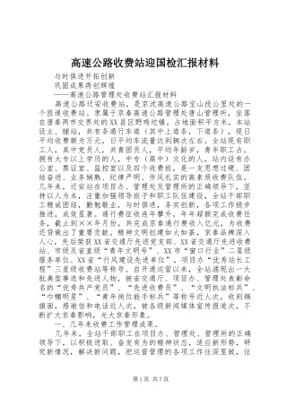 2024年高速公路收费站迎国检汇报材料