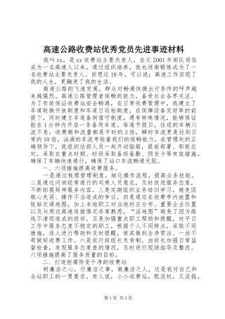 2024年高速公路收费站优秀党员先进事迹材料