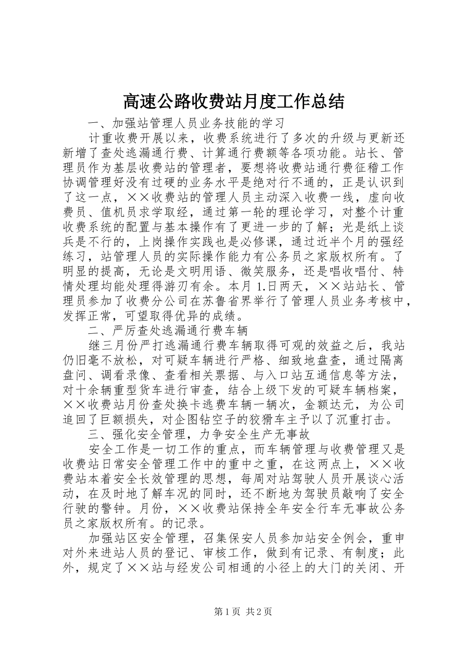 2024年高速公路收费站月度工作总结_第1页