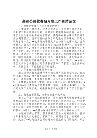 2024年高速公路收费站月度工作总结范文