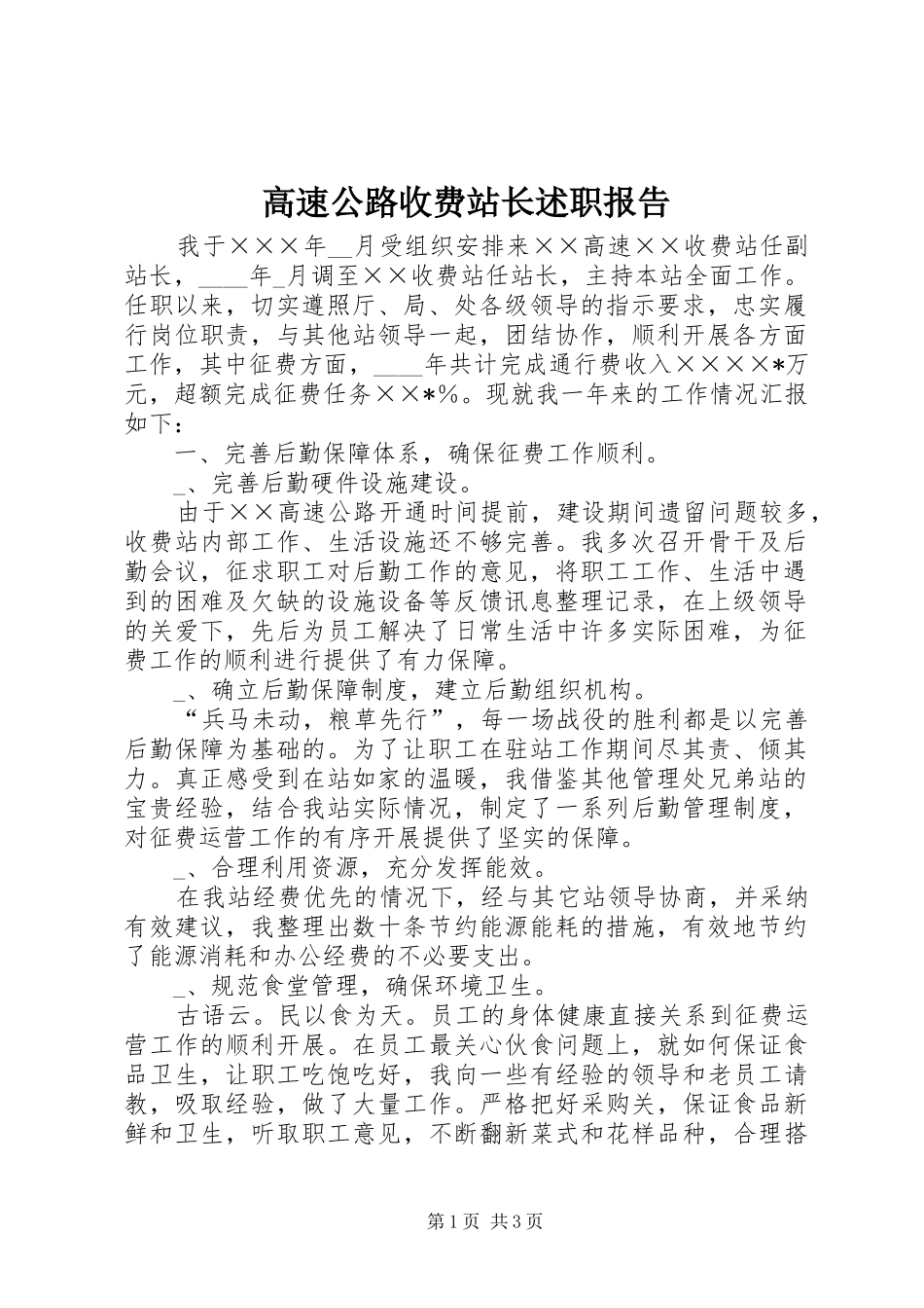 2024年高速公路收费站长述职报告_第1页