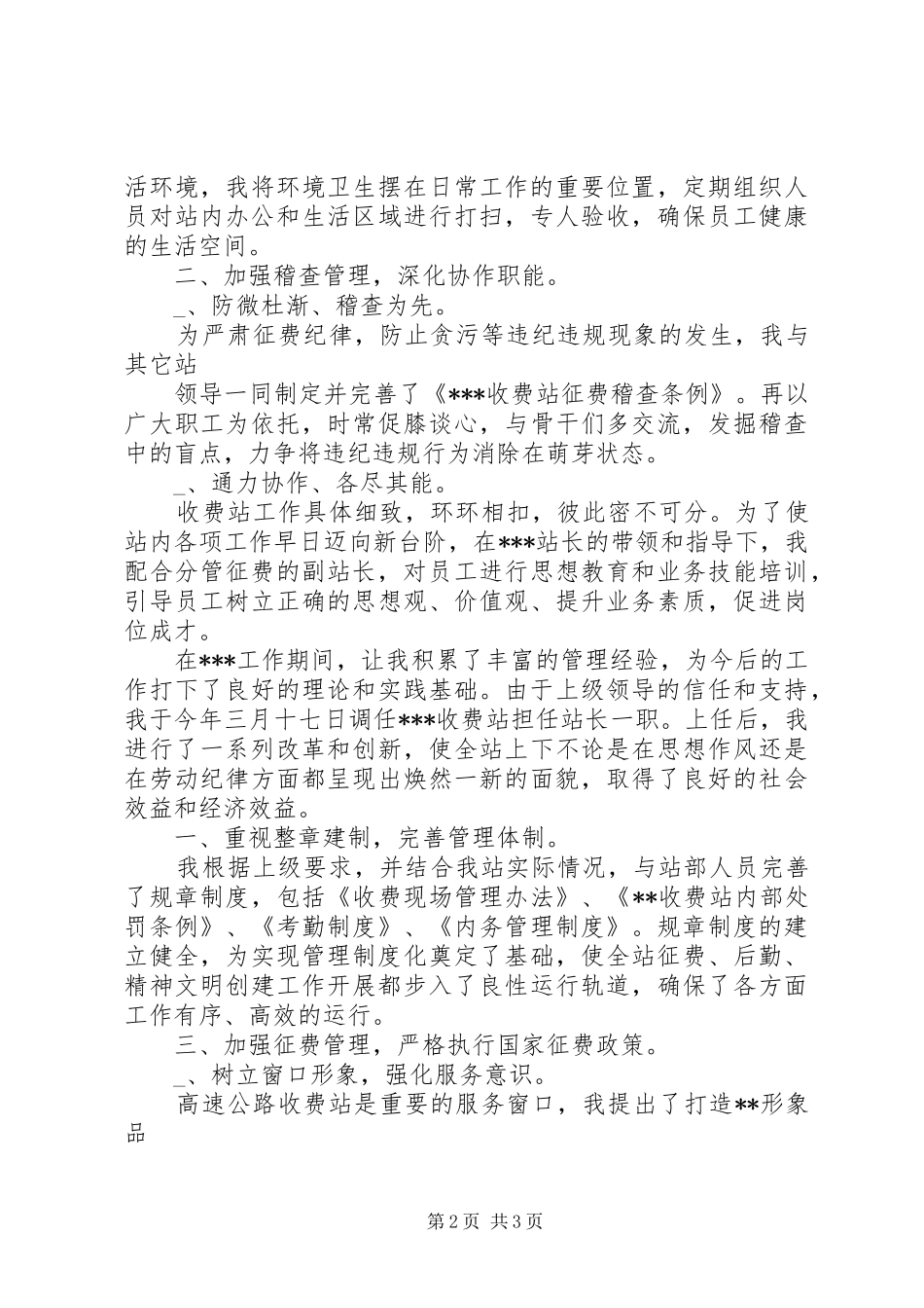 2024年高速公路收费站长述职报告述职报告_第2页