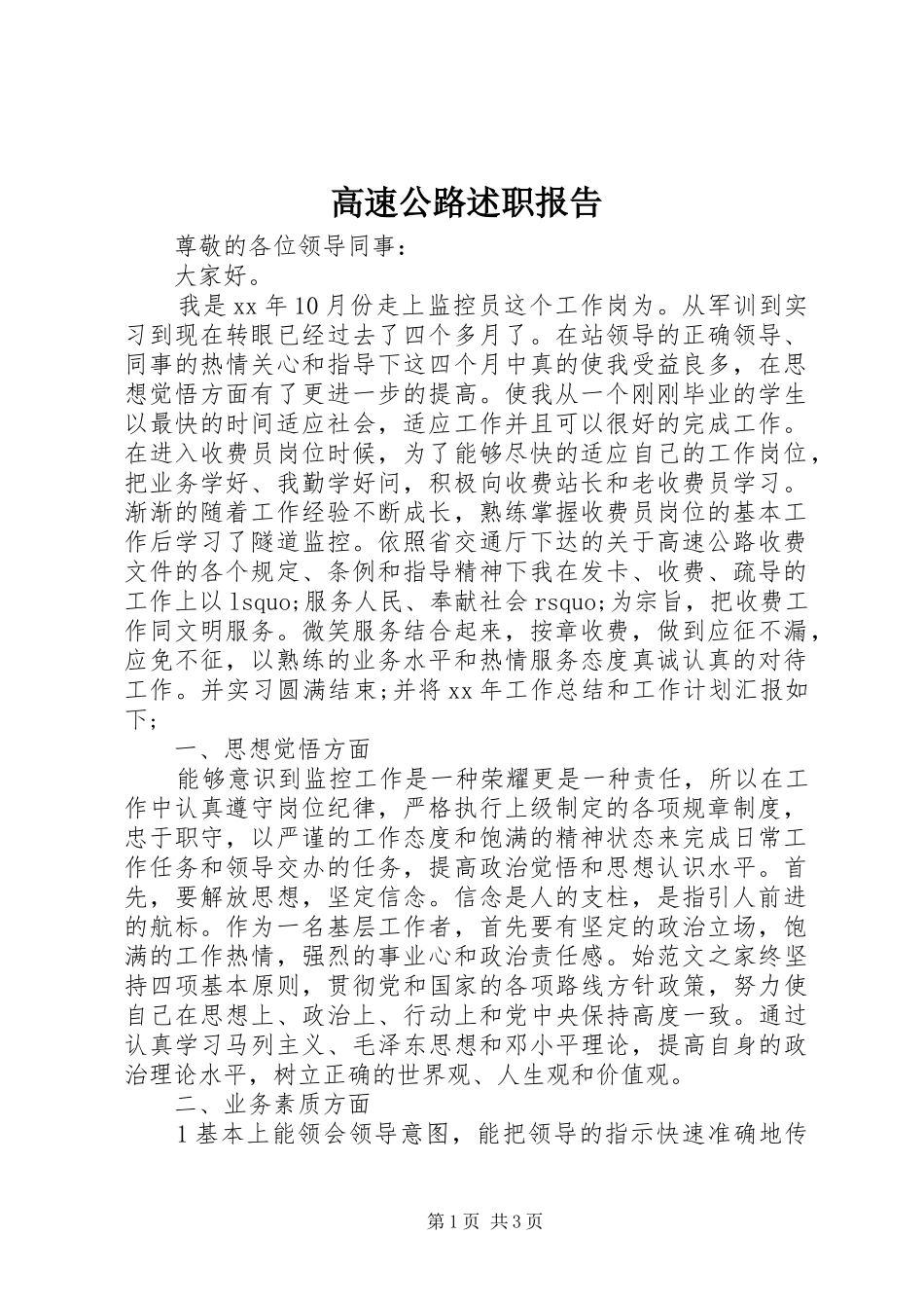 2024年高速公路述职报告_第1页