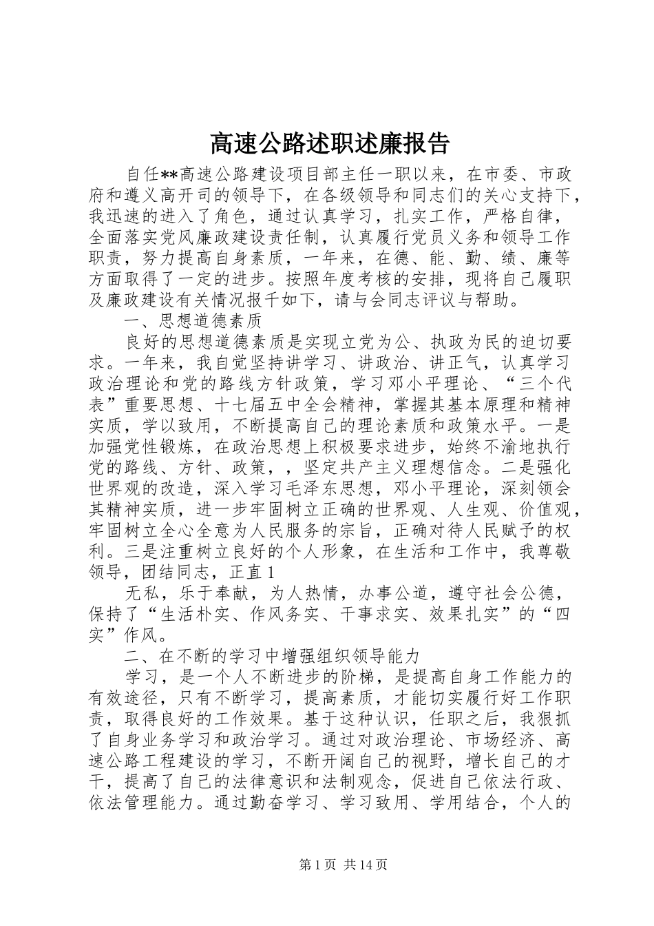 2024年高速公路述职述廉报告_第1页