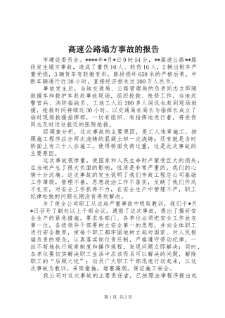 2024年高速公路塌方事故的报告