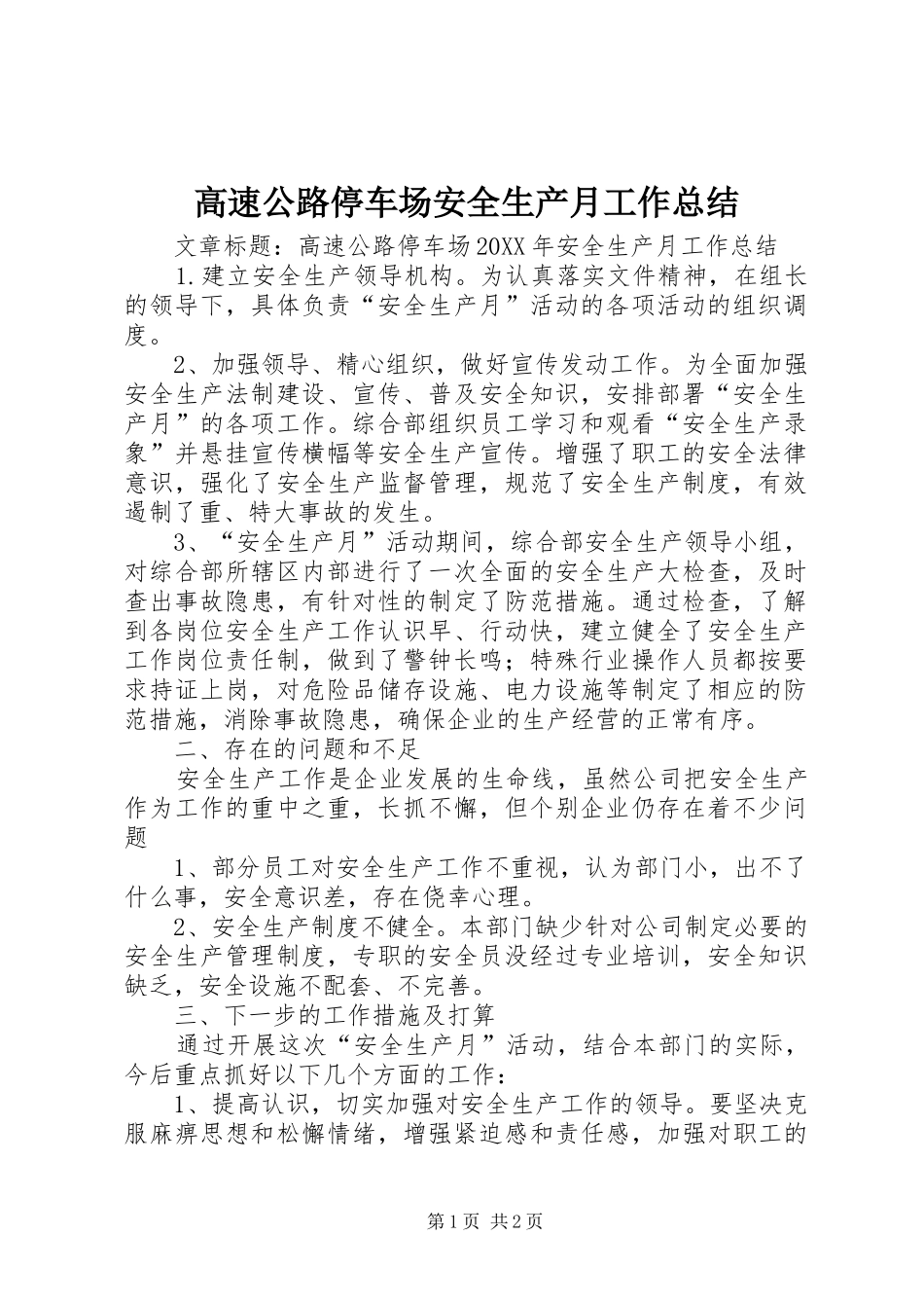 2024年高速公路停车场安全生产月工作总结_第1页