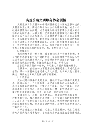 2024年高速公路文明服务体会领悟