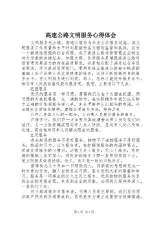 2024年高速公路文明服务心得体会