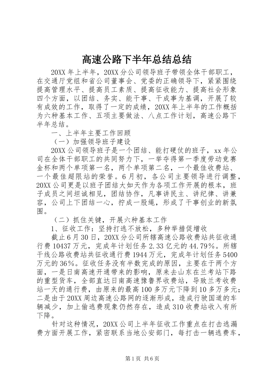 2024年高速公路下半年总结总结_第1页