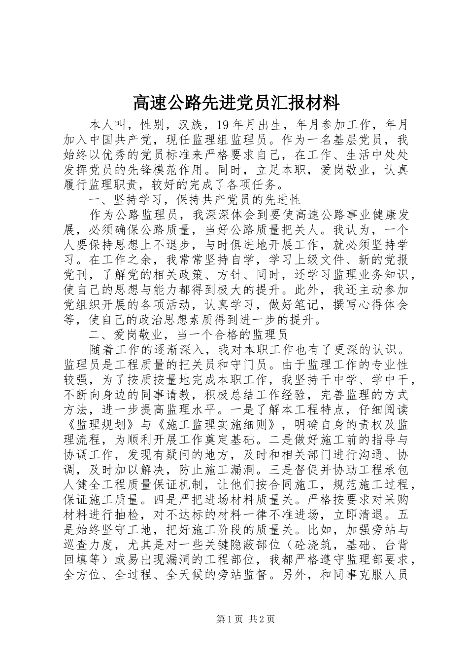 2024年高速公路先进党员汇报材料_第1页