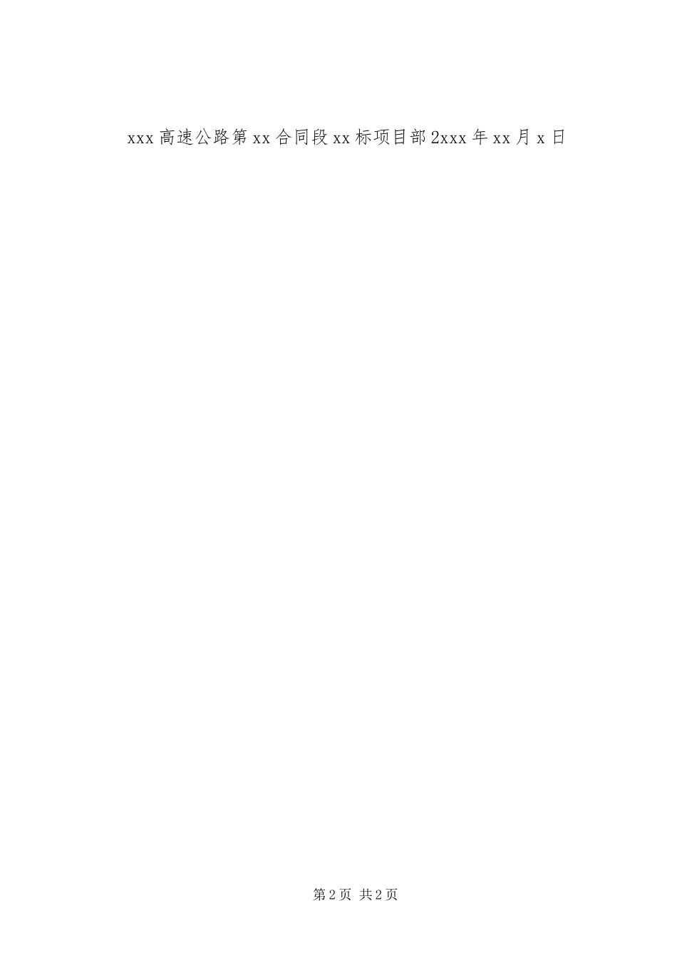 2024年高速公路项目部安全工作总结汇报材料_第2页
