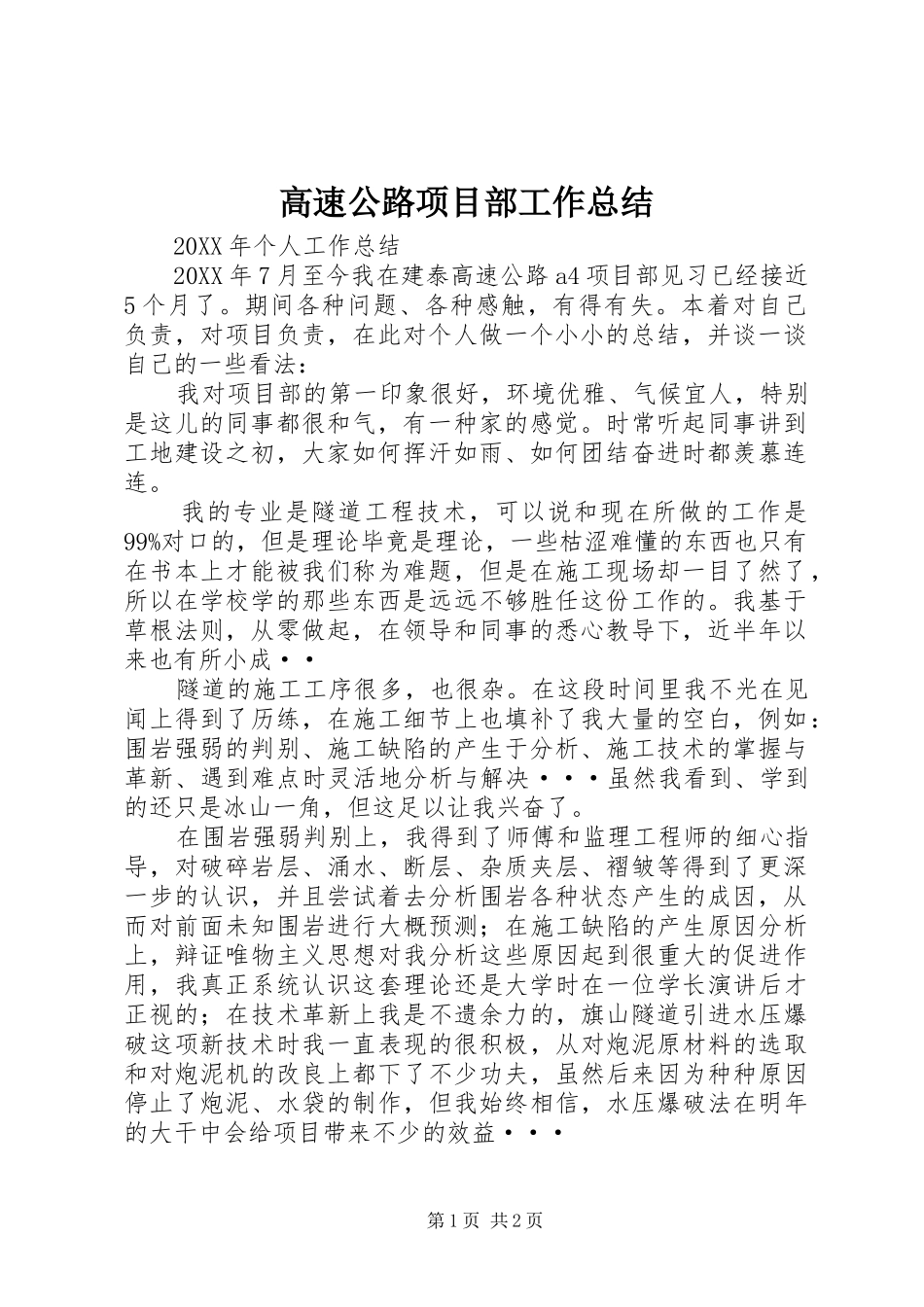 2024年高速公路项目部工作总结_第1页