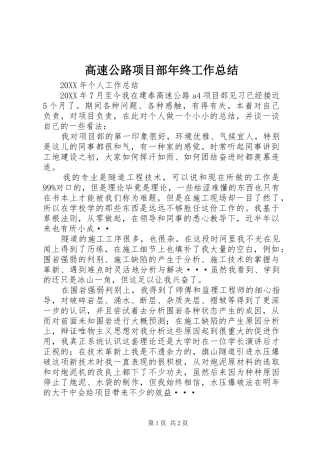 2024年高速公路项目部年终工作总结