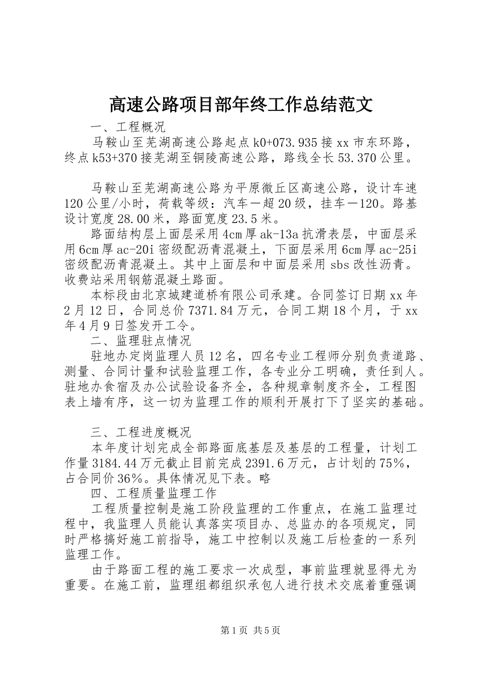 2024年高速公路项目部年终工作总结范文_第1页