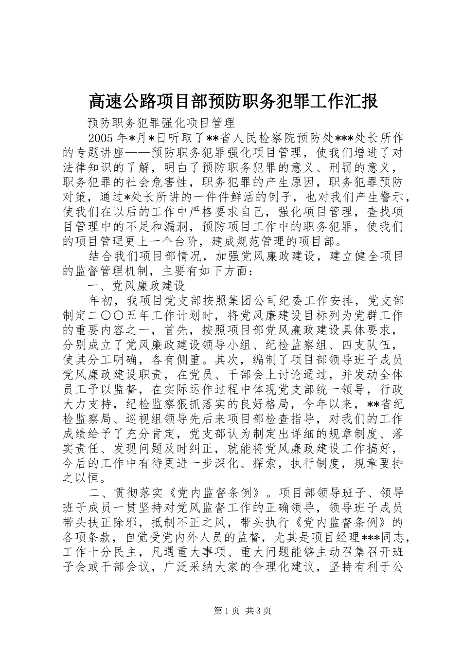 2024年高速公路项目部预防职务犯罪工作汇报_第1页