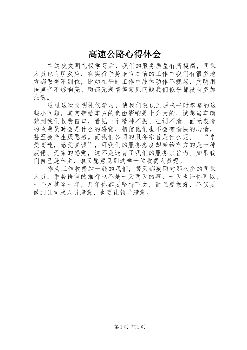 2024年高速公路心得体会_第1页