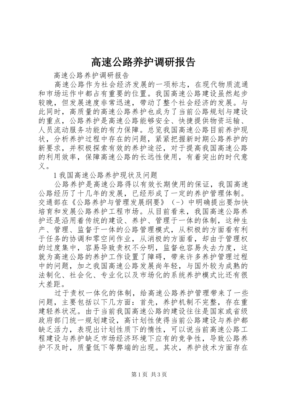 2024年高速公路养护调研报告_第1页