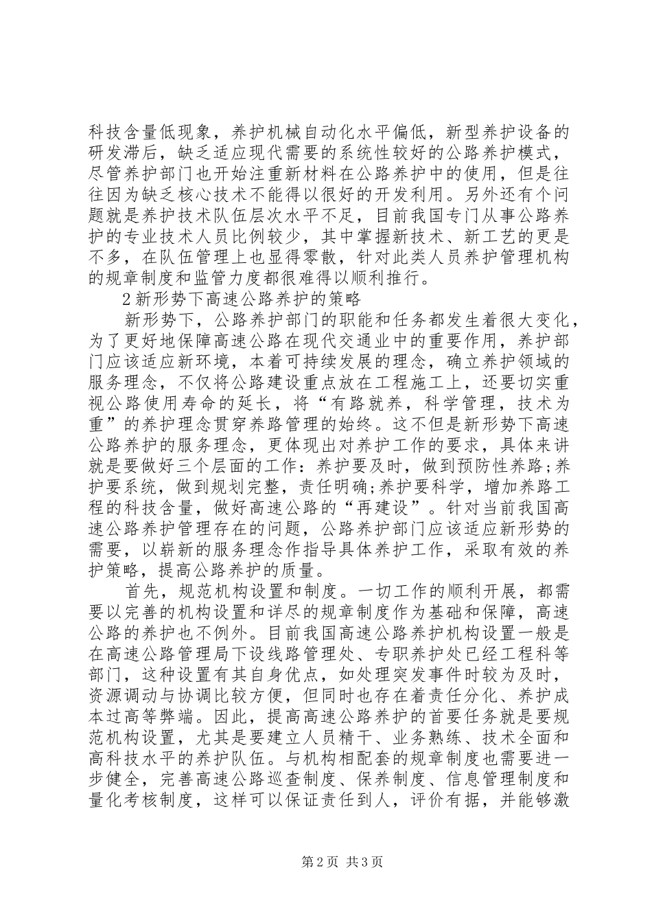 2024年高速公路养护调研报告_第2页