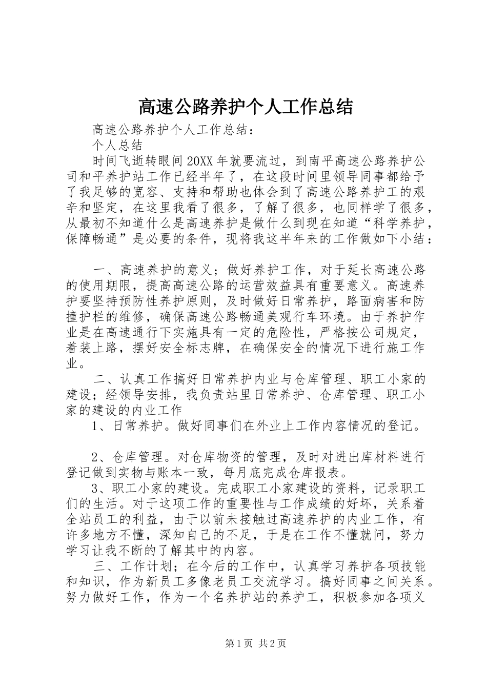 2024年高速公路养护个人工作总结_第1页
