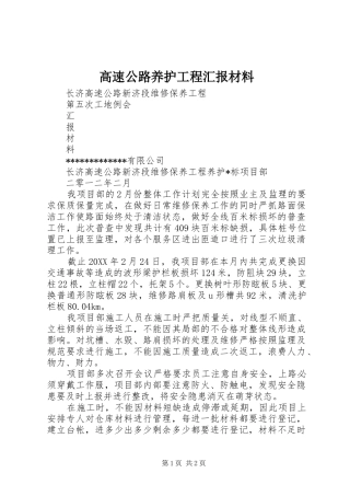 2024年高速公路养护工程汇报材料