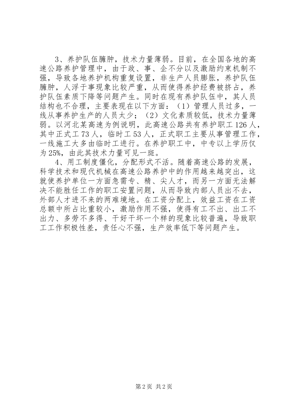 2024年高速公路养护工作调研报告_第2页