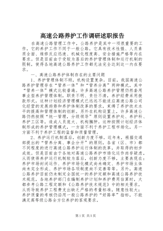 2024年高速公路养护工作调研述职报告