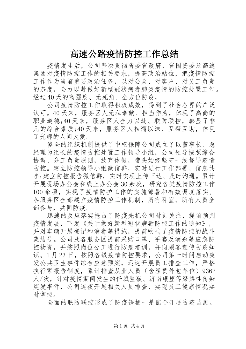 2024年高速公路疫情防控工作总结_第1页