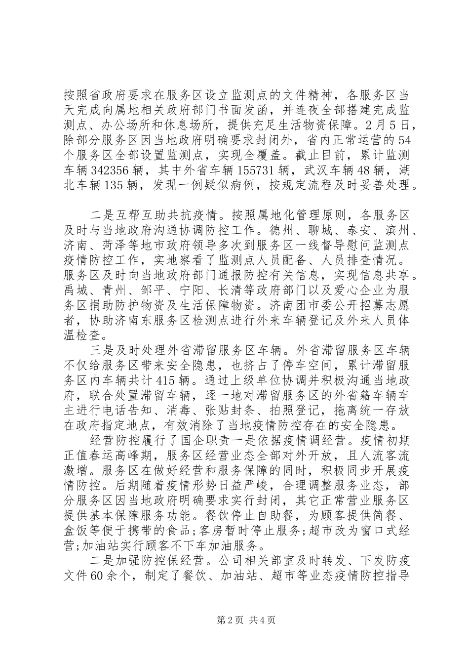 2024年高速公路疫情防控工作总结_第2页