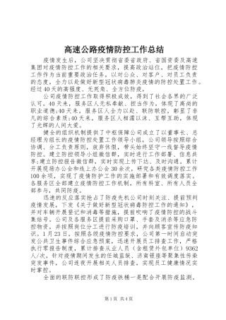 2024年高速公路疫情防控工作总结