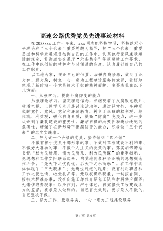 2024年高速公路优秀党员先进事迹材料