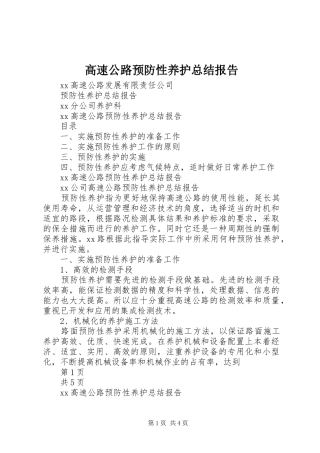 2024年高速公路预防性养护总结报告