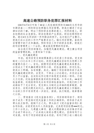 2024年高速公路预防职务犯罪汇报材料