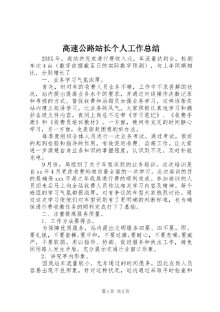 2024年高速公路站长个人工作总结