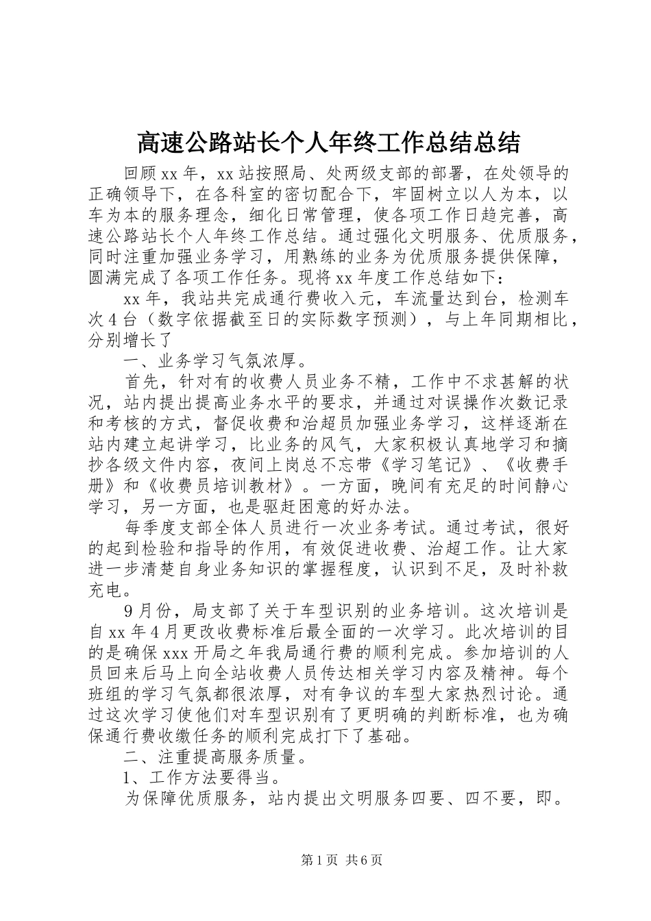 2024年高速公路站长个人年终工作总结总结_第1页