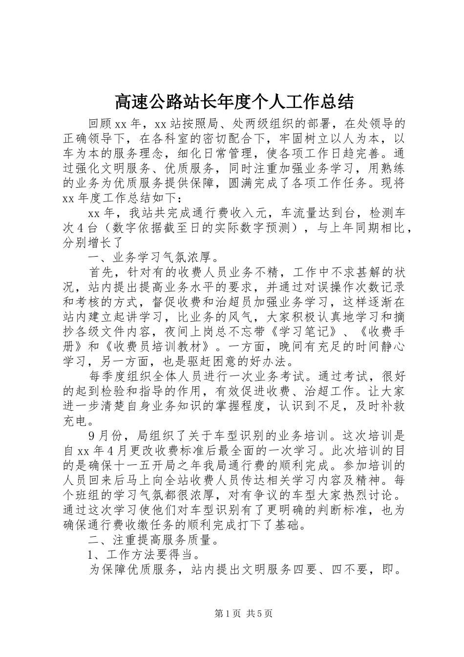 2024年高速公路站长年度个人工作总结_第1页