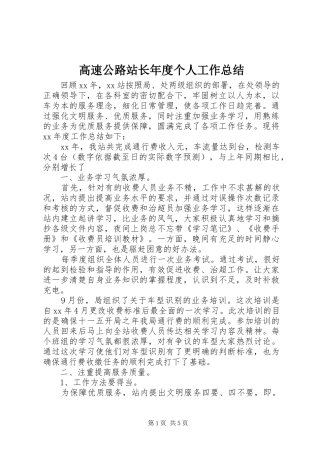 2024年高速公路站长年度个人工作总结