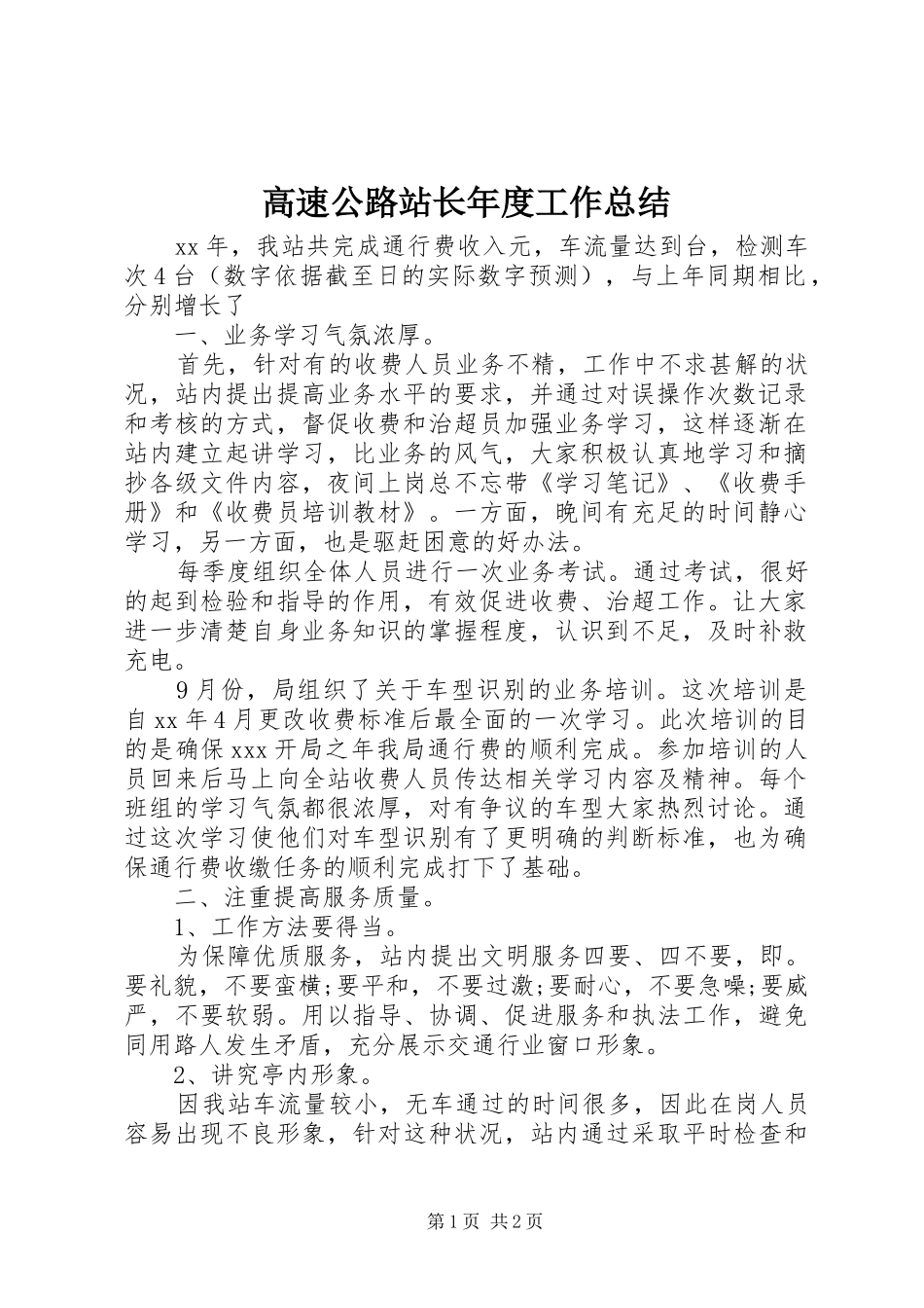 2024年高速公路站长年度工作总结_第1页