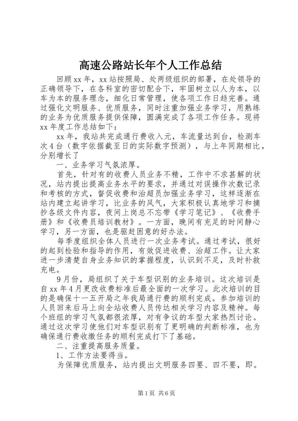 2024年高速公路站长年个人工作总结_第1页