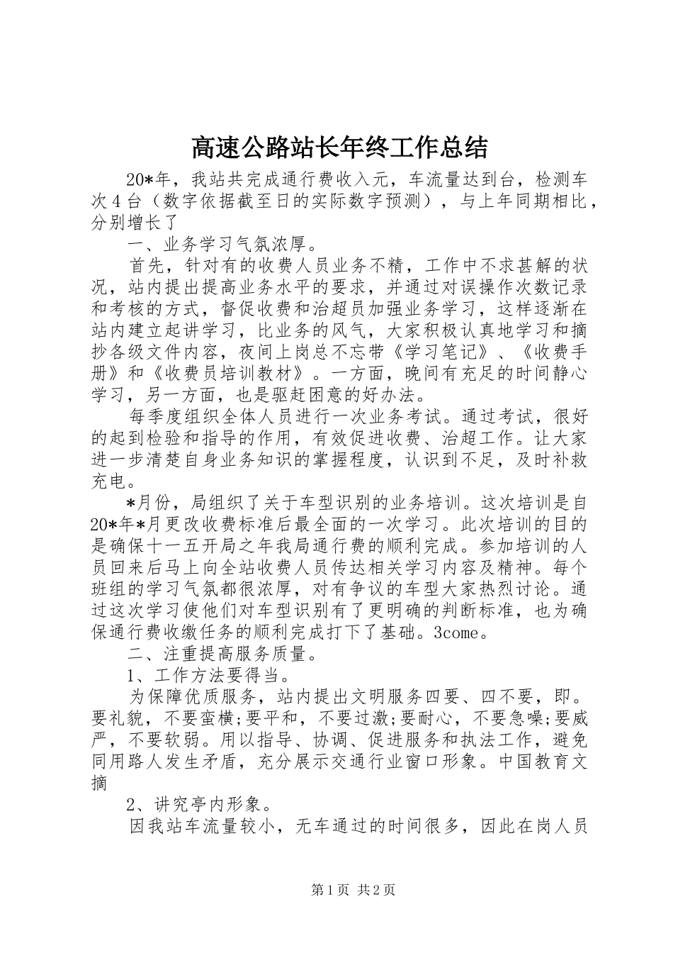 2024年高速公路站长年终工作总结_第1页