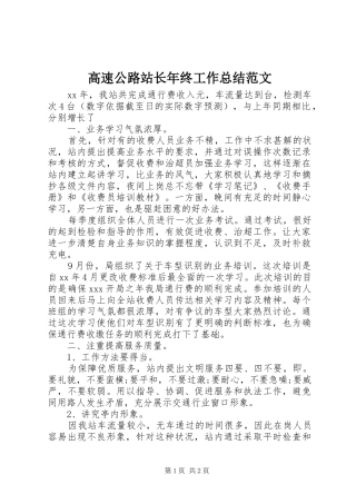 2024年高速公路站长年终工作总结范文