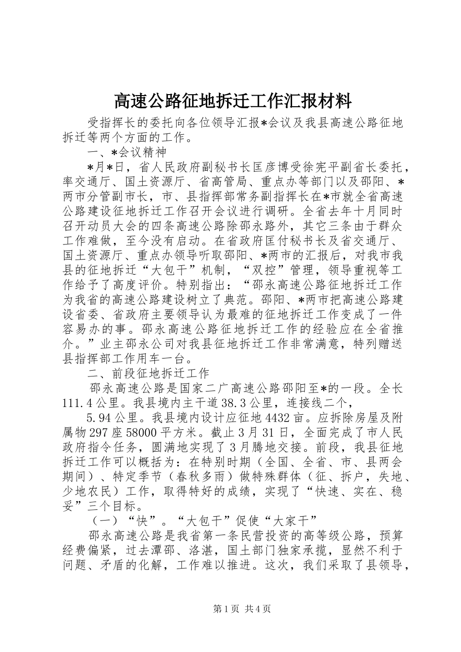 2024年高速公路征地拆迁工作汇报材料_第1页