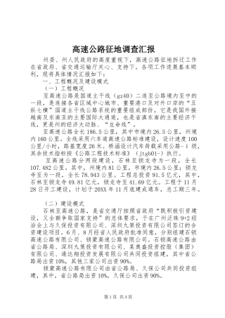 2024年高速公路征地调查汇报