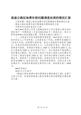2024年高速公路征地费补偿问题调查处理的情况汇报