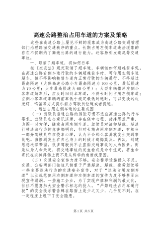 2024年高速公路整治占用车道的方案及策略